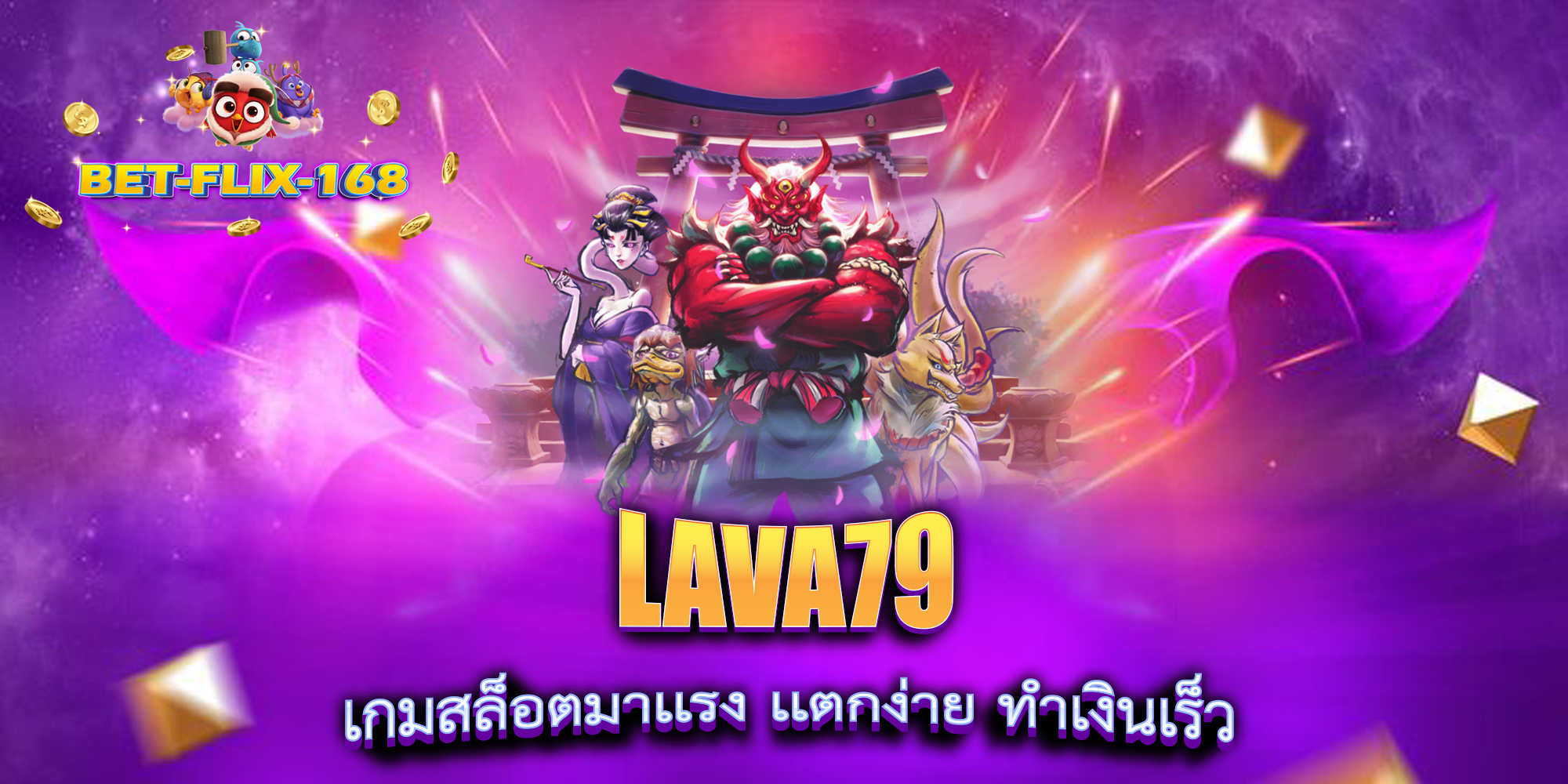 LAVA79-เกมสล็อตมาเเรง-เเตกง่าย-ทำเงินเร็ว